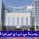 وظائف شاغره في مدرسة بي.اس.اي (بيرلنج) في قطر