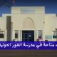 وظائف متاحة في مدرسة الخور الدولية بقطر