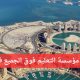 مؤسسة التعليم فوق الجميع في قطر