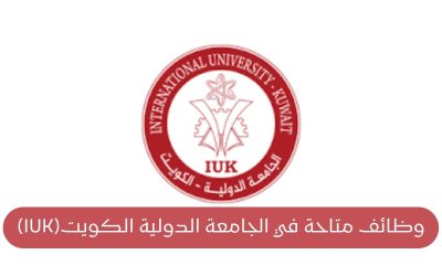 وظائف متاحة في الجامعة الدولية الكويت (IUK)
