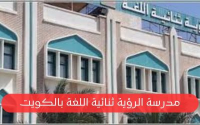 وظائف خالية في مدرسة الرؤية ثنائية اللغة بالكويت