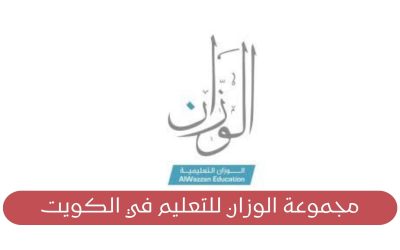 وظائف شاغرة بمجموعة الوزان للتعليم في الكويت