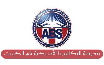 وظائف خالية بمدرسة البكالوريا الأمريكية في الكويت