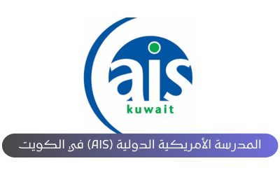 وظائف متاحة بالمدرسة الأمريكية الدولية (AIS) في الكويت